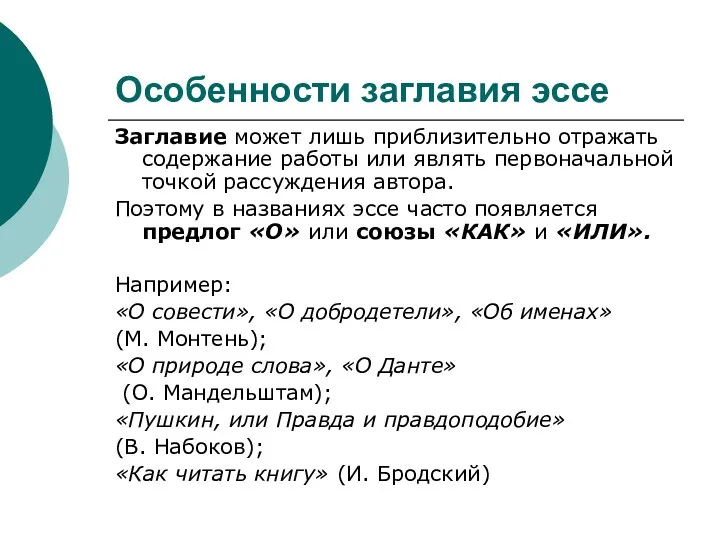 Особенности заглавия эссе Заглавие может лишь приблизительно отражать содержание работы или являть первоначальной