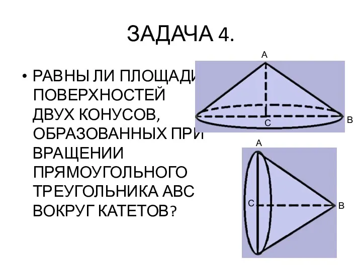 ЗАДАЧА 4. РАВНЫ ЛИ ПЛОЩАДИ ПОВЕРХНОСТЕЙ ДВУХ КОНУСОВ, ОБРАЗОВАННЫХ ПРИ