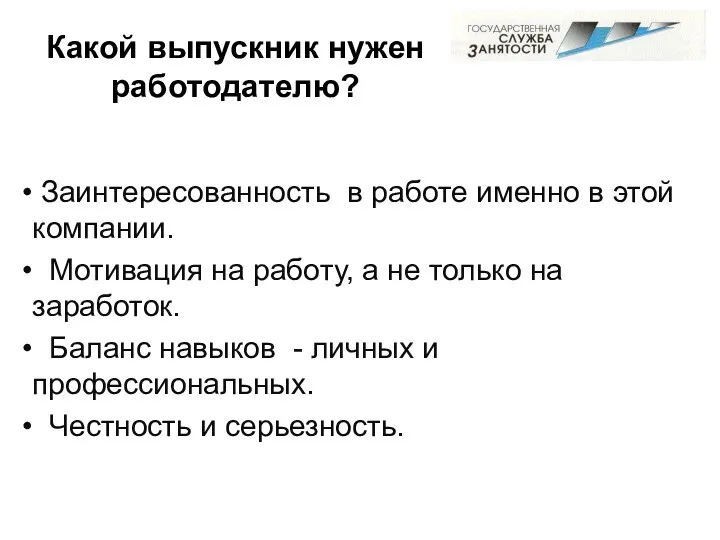 Какой выпускник нужен работодателю? Заинтересованность в работе именно в этой