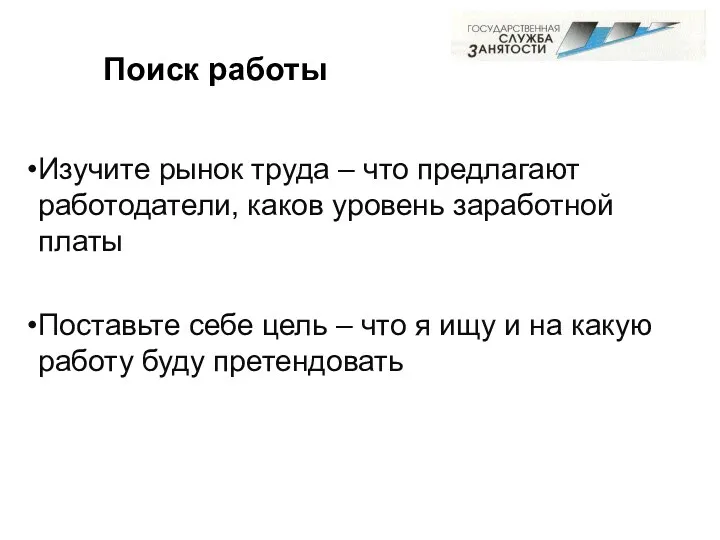 Поиск работы Изучите рынок труда – что предлагают работодатели, каков