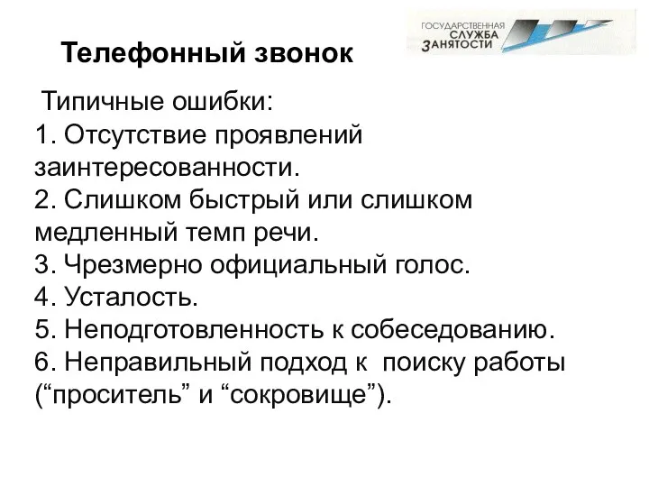 Телефонный звонок Типичные ошибки: 1. Отсутствие проявлений заинтересованности. 2. Слишком