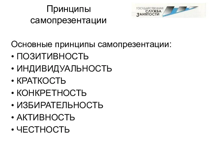 Принципы самопрезентации Основные принципы самопрезентации: • ПОЗИТИВНОСТЬ • ИНДИВИДУАЛЬНОСТЬ •