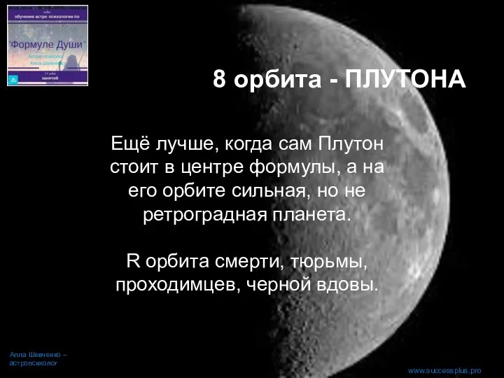 www.successplus.pro Алла Шевченко – астропсихолог 8 орбита - ПЛУТОНА Ещё