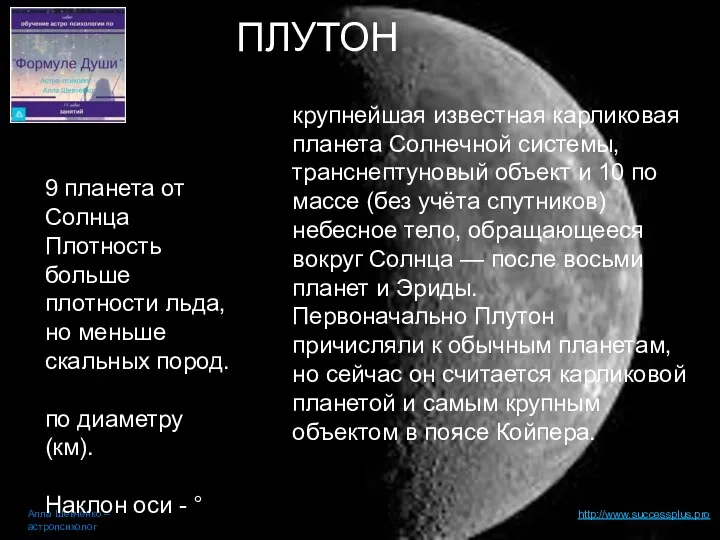 http://www.successplus.pro Алла Шевченко – астропсихолог ПЛУТОН 9 планета от Солнца