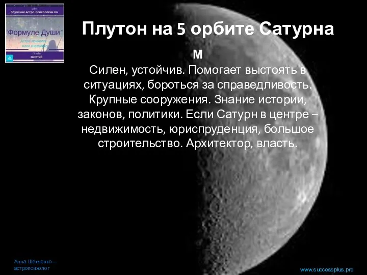 www.successplus.pro Плутон на 5 орбите Сатурна Алла Шевченко – астропсихолог