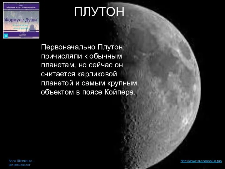 http://www.successplus.pro Алла Шевченко – астропсихолог ПЛУТОН Первоначально Плутон причисляли к