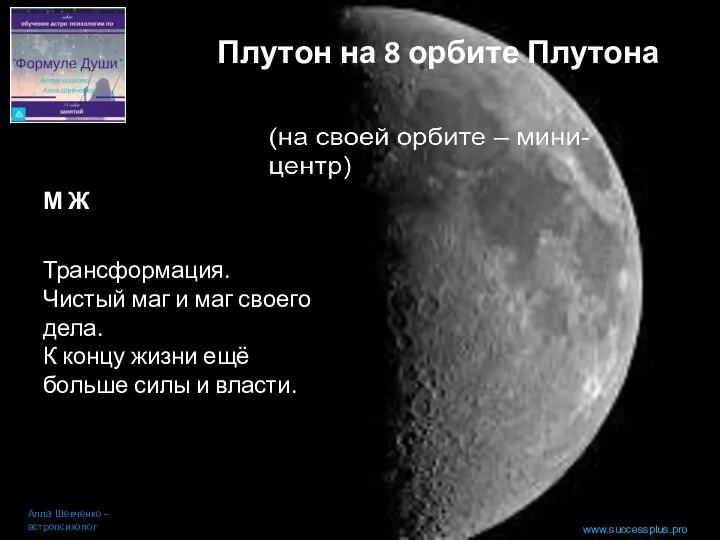 www.successplus.pro Плутон на 8 орбите Плутона Алла Шевченко – астропсихолог