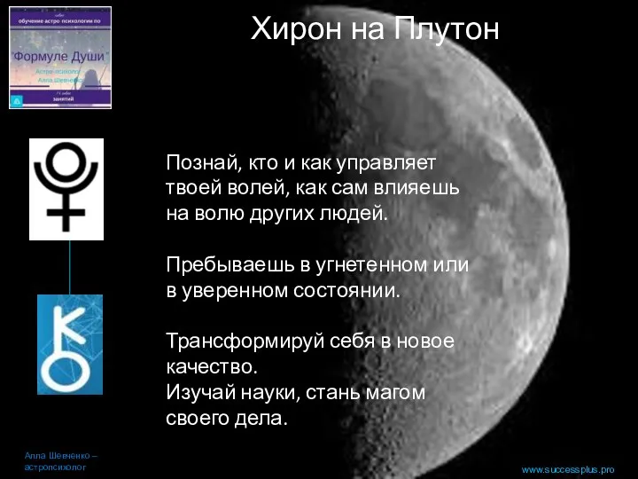 www.successplus.pro Хирон на Плутон Алла Шевченко – астропсихолог Познай, кто