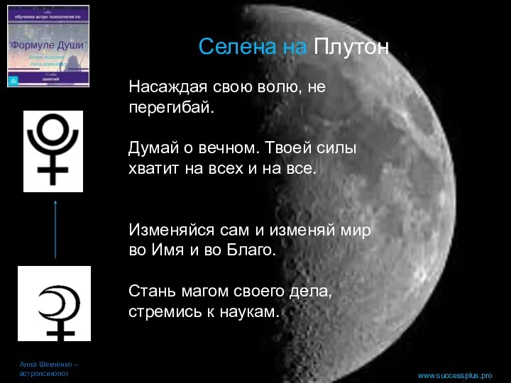 www.successplus.pro Селена на Плутон Алла Шевченко – астропсихолог Насаждая свою