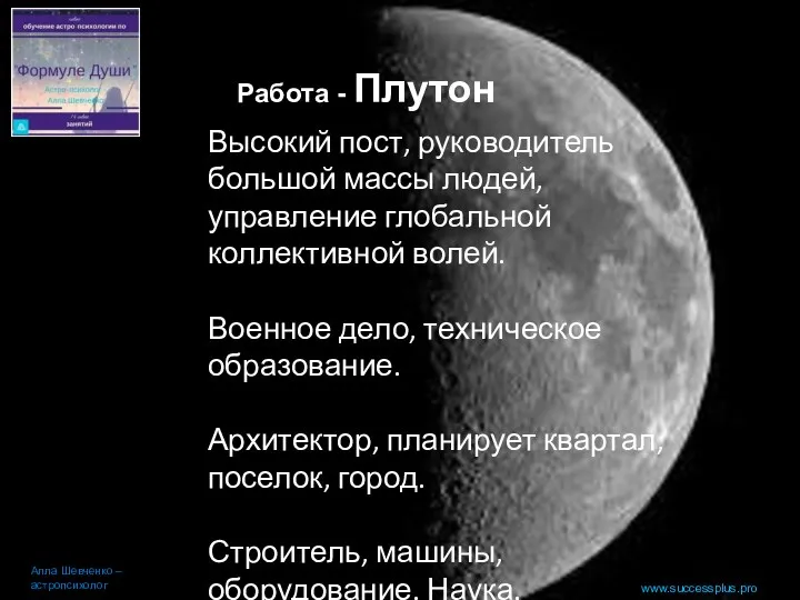 www.successplus.pro Работа - Плутон Алла Шевченко – астропсихолог Высокий пост,