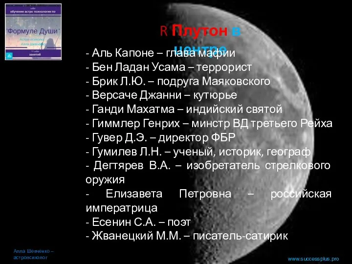 www.successplus.pro R Плутон в центре Алла Шевченко – астропсихолог -