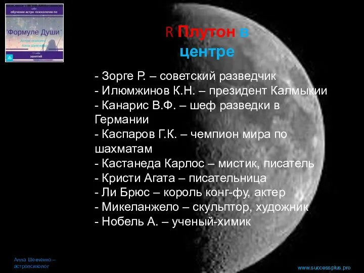 www.successplus.pro R Плутон в центре Алла Шевченко – астропсихолог -