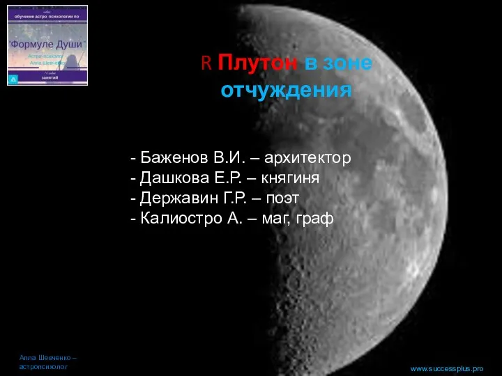 www.successplus.pro R Плутон в зоне отчуждения Алла Шевченко – астропсихолог