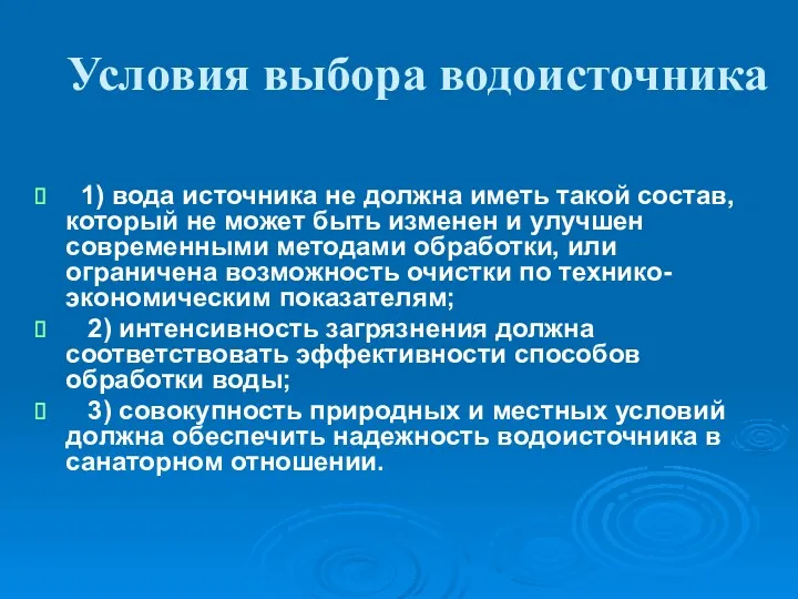 Условия выбора водоисточника 1) вода источника не должна иметь такой