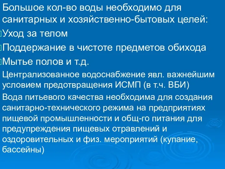 Большое кол-во воды необходимо для санитарных и хозяйственно-бытовых целей: Уход