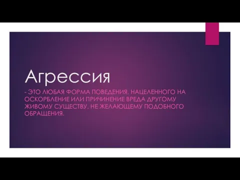 Агрессия и агрессивность