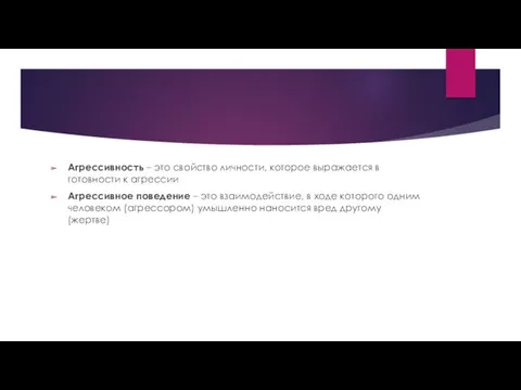 Агрессивность – это свойство личности, которое выражается в готовности к