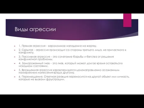 Виды агрессии 1. Прямая агрессия – вероломное нападение на жертву.