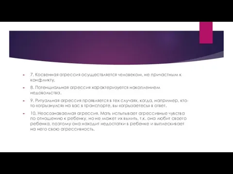 7. Косвенная агрессия осуществляется человеком, не причастным к конфликту, 8.