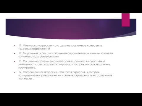 11. Физическая агрессия – это целенаправленное нанесение телесных повреждений 12.