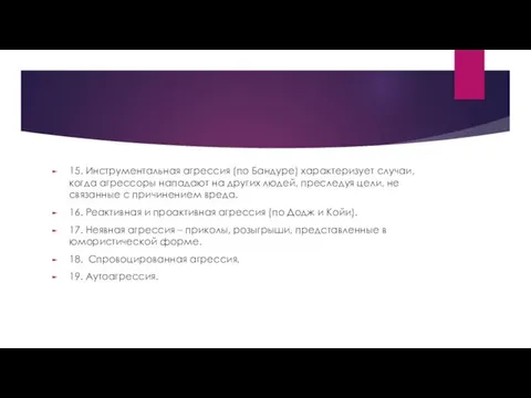 15. Инструментальная агрессия (по Бандуре) характеризует случаи, когда агрессоры нападают