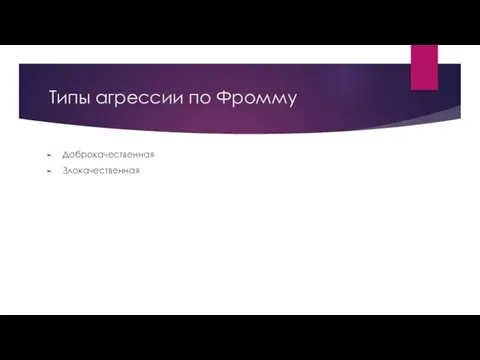 Типы агрессии по Фромму Доброкачественная Злокачественная