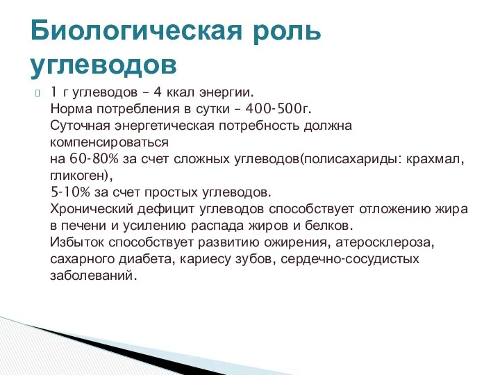 Биологическая роль углеводов 1 г углеводов – 4 ккал энергии.