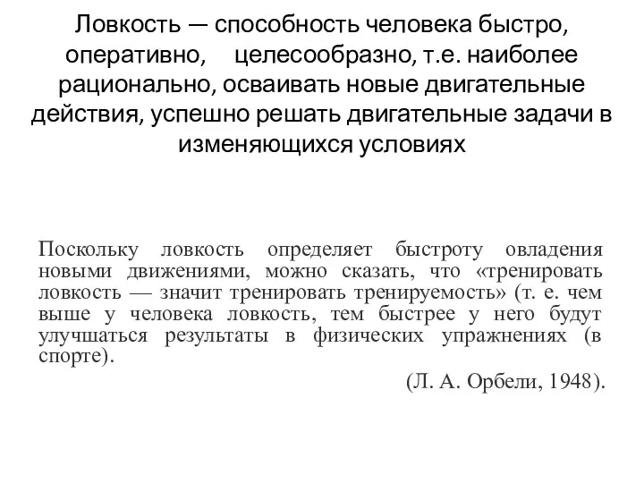 Ловкость — способность человека быстро, оперативно, целесообразно, т.е. наиболее рационально,