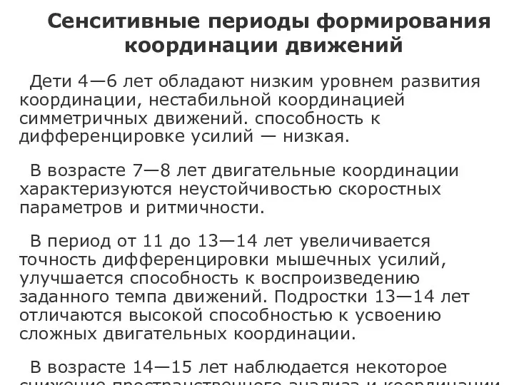 Сенситивные периоды формирования координации движений Дети 4—6 лет обладают низким