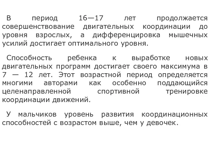 В период 16—17 лет продолжается совершенствование двигательных координации до уровня