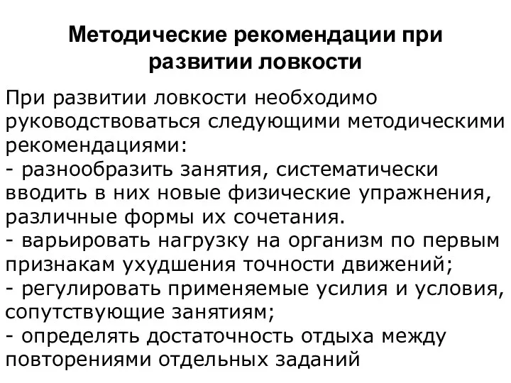 Методические рекомендации при развитии ловкости При развитии ловкости необходимо руководствоваться