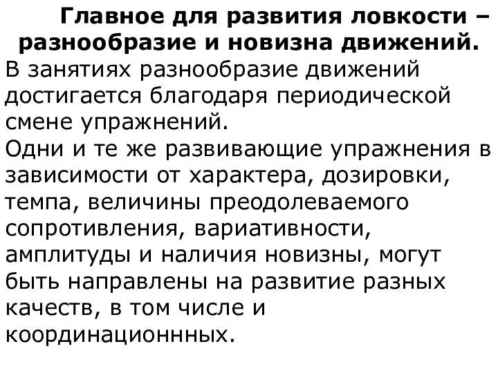 Главное для развития ловкости – разнообразие и новизна движений. В