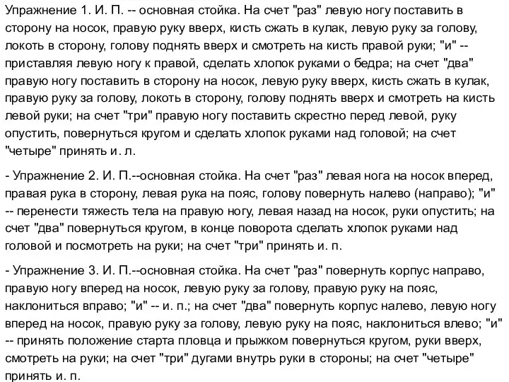 Упражнение 1. И. П. -- основная стойка. На счет "раз"