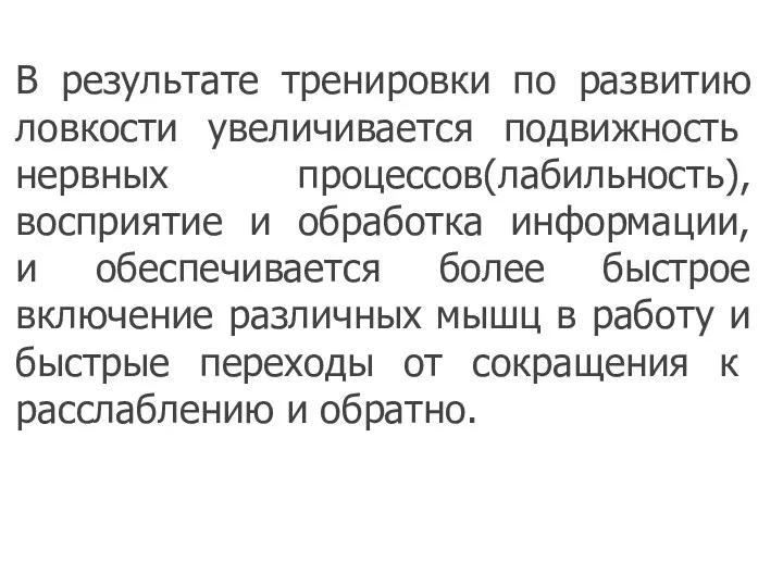 В результате тренировки по развитию ловкости увеличива­ется подвижность нервных процессов(лабильность),