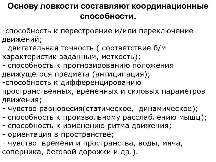 Основу ловкости составляют координационные способности. -способность к перестроение и/или переключение