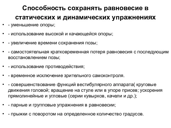 Способность сохранять равновесие в статических и динамических упражнениях - уменьшение