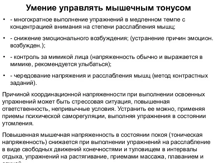 Умение управлять мышечным тонусом - многократное выполнение упражнений в медленном