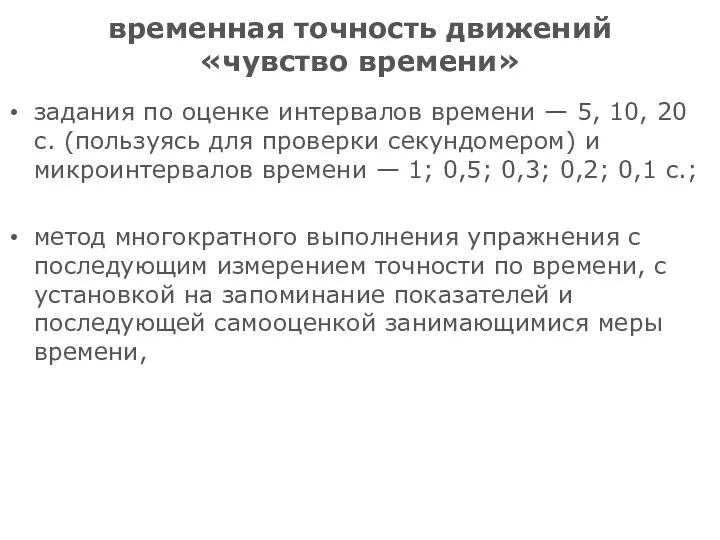 временная точность движений «чувство времени» задания по оценке интервалов времени