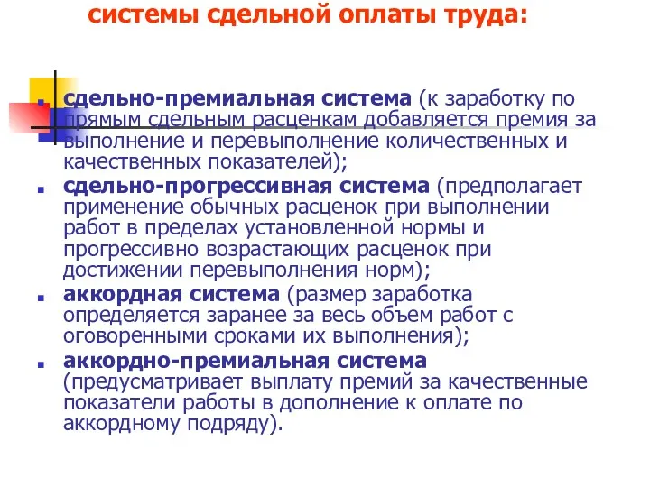 системы сдельной оплаты труда: сдельно-премиальная система (к заработку по прямым