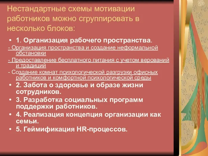 Нестандартные схемы мотивации работников можно сгруппировать в несколько блоков: 1.