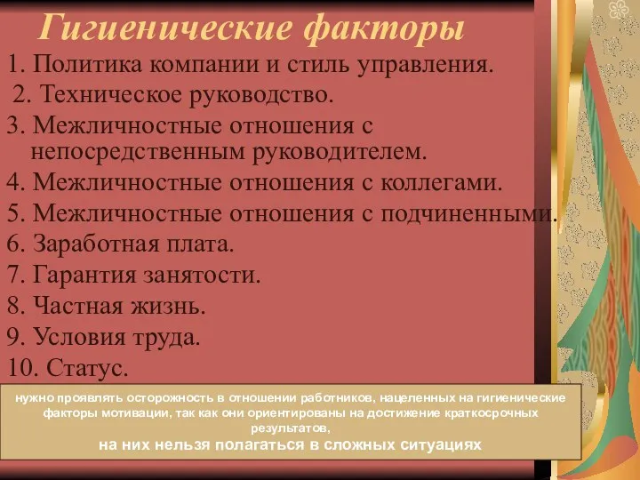 Гигиенические факторы 1. Политика компании и стиль управления. 2. Техническое