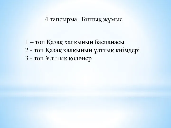 1 – топ Қазақ халқының баспанасы 2 - топ Қазақ