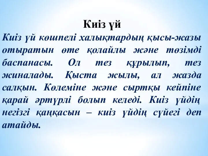 Киіз үй Киіз үй көшпелі халықтардың қысы-жазы отыратын өте қолайлы