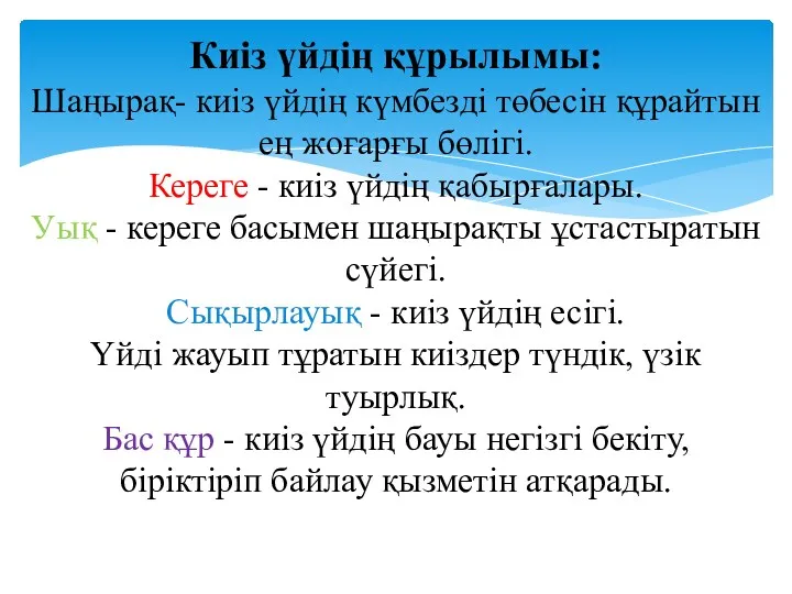 Киіз үйдің құрылымы: Шаңырақ- киіз үйдің күмбезді төбесін құрайтын ең