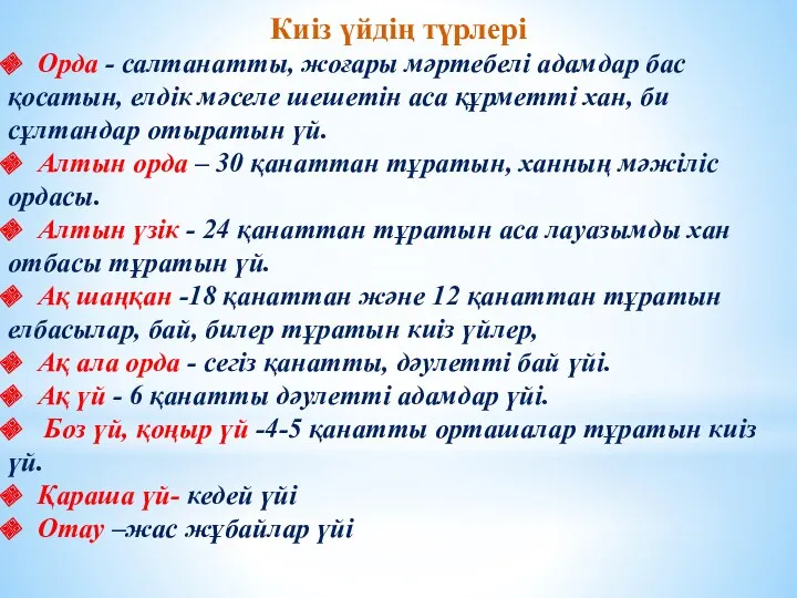 Киіз үйдің түрлері Орда - салтанатты, жоғары мәртебелі адамдар бас