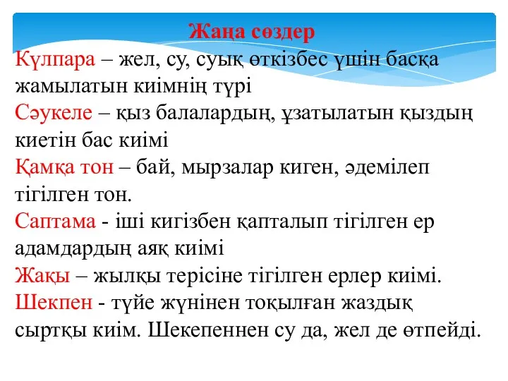 Жаңа сөздер Күлпара – жел, су, суық өткізбес үшін басқа