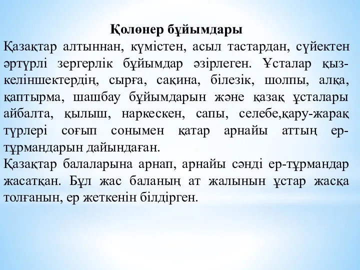 Қолөнер бұйымдары Қазақтар алтыннан, күмістен, асыл тастардан, сүйектен әртүрлі зергерлік