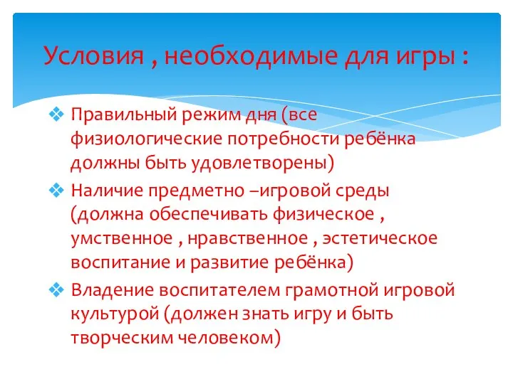 Правильный режим дня (все физиологические потребности ребёнка должны быть удовлетворены)