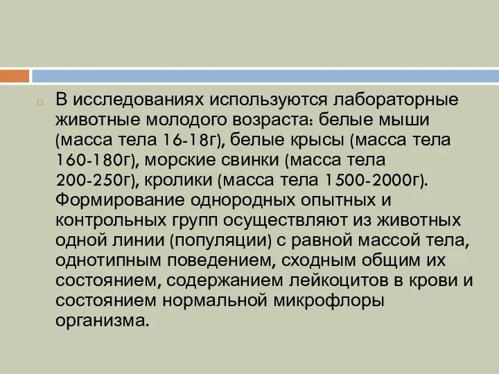 В исследованиях используются лабораторные животные молодого возраста: белые мыши (масса