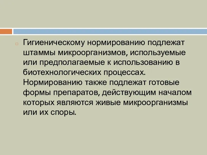 Гигиеническому нормированию подлежат штаммы микроорганизмов, используемые или предполагаемые к использованию